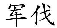 军伐的解释