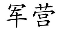 军营的解释