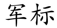 军标的解释