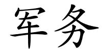 军务的解释