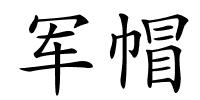 军帽的解释