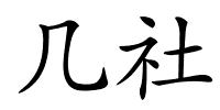 几社的解释