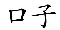 口子的解释