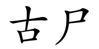 古尸的解释