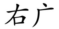 右广的解释