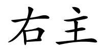 右主的解释