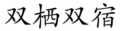 双栖双宿的解释