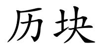 历块的解释