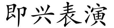 即兴表演的解释