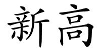 新高的解释