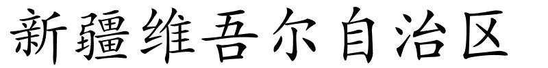 新疆维吾尔自治区的解释