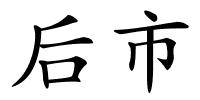 后市的解释