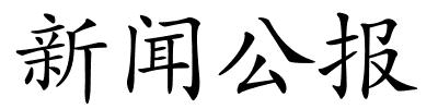 新闻公报的解释