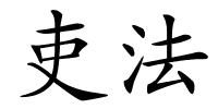 吏法的解释