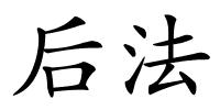 后法的解释