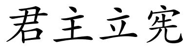 君主立宪的解释