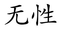 无性的解释