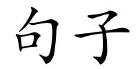 句子的解释