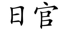 日官的解释