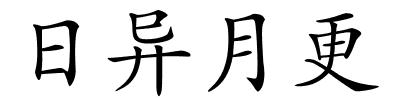 日异月更的解释