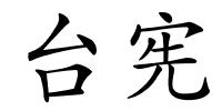 台宪的解释