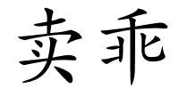 卖乖的解释