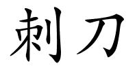 刺刀的解释