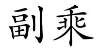 副乘的解释