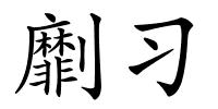 劘习的解释