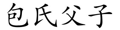 包氏父子的解释