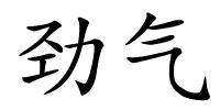 劲气的解释