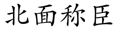 北面称臣的解释