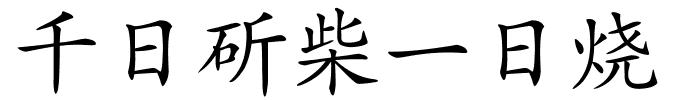 千日斫柴一日烧的解释