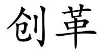 创革的解释