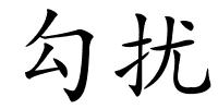 勾扰的解释