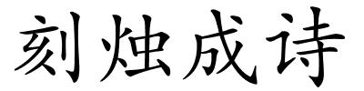 刻烛成诗的解释