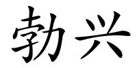 勃兴的解释