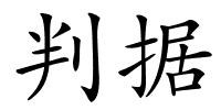 判据的解释