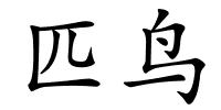 匹鸟的解释