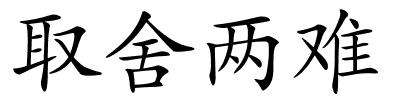 取舍两难的解释