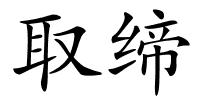 取缔的解释