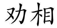 劝相的解释