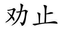 劝止的解释