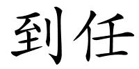 到任的解释