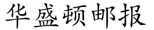 华盛顿邮报的解释