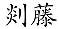 剡藤的解释