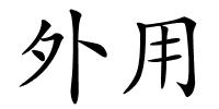 外用的解释