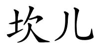 坎儿的解释