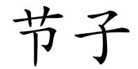 节子的解释