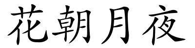 花朝月夜的解释